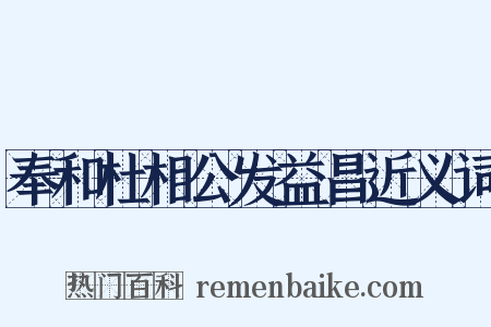 奉和杜相公发益昌近义词是什么意思的图片
